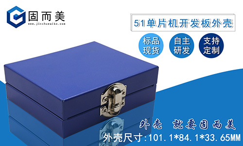 新品推薦——51單片機(jī)開發(fā)板外殼STC89C52學(xué)習(xí)板保護(hù)殼