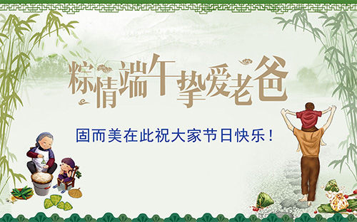 端午節(jié)遇上父親節(jié)，固而美祝大家節(jié)日快樂