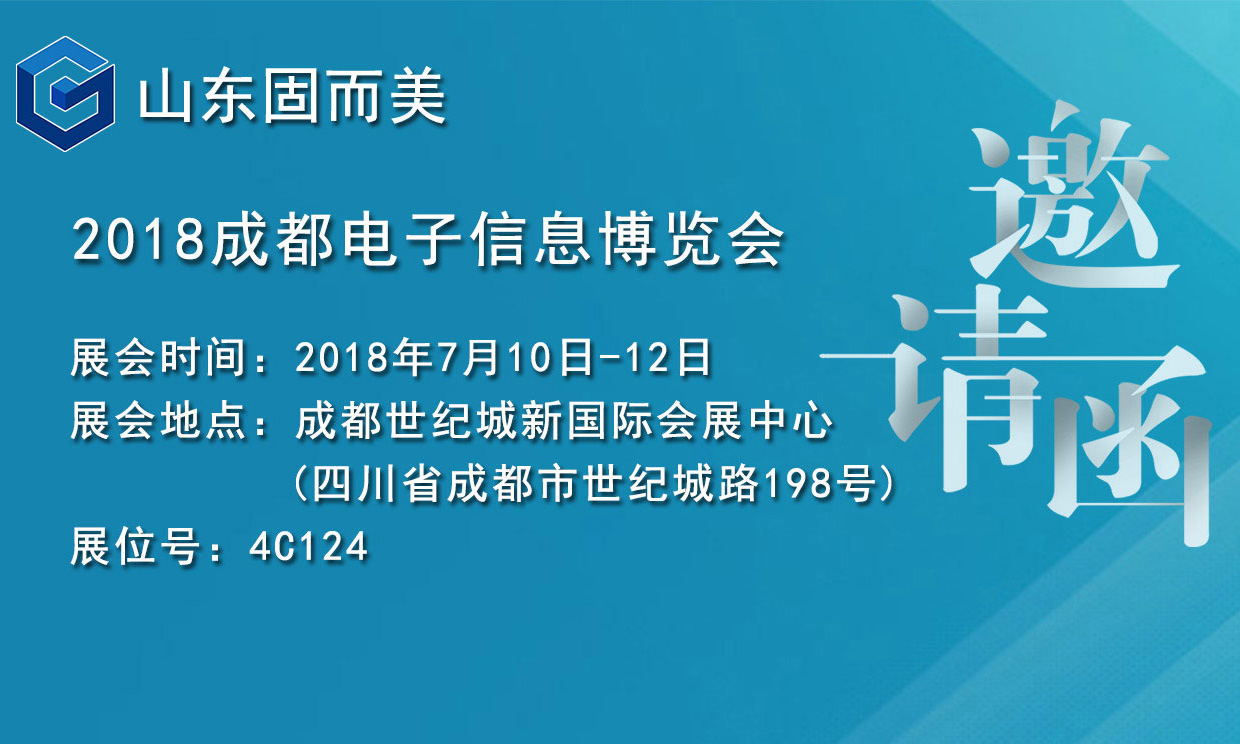 7月盛會，2018成都電子展，固而美邀您共赴展會