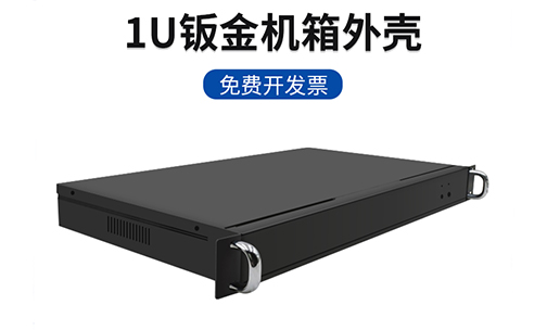 實用型1U標準機箱簡介